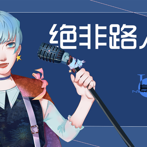 绝非路人（VOCALOID）