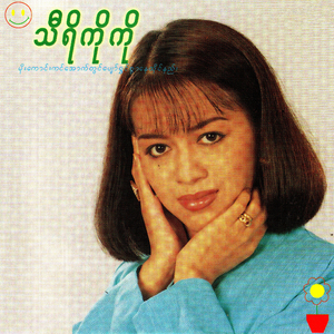 Shay Shay Tone Ka Pone Pyin Lay