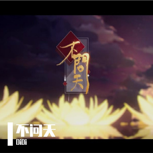 不问天【温柔哥哥想要与你喜结良缘】