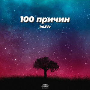 100 причин