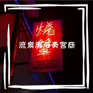 流泉漱石奏宫商