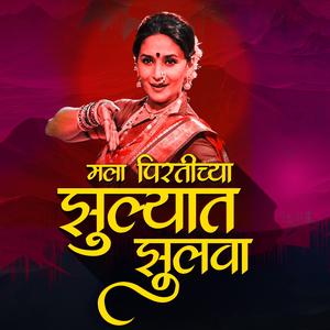 Mala Pirtichya Jhulyat Jhulva Lavani (Marathi Dj Remix)