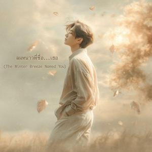 ลมหนาวที่ชื่อ...เธอ (The Winter Breeze Named You)