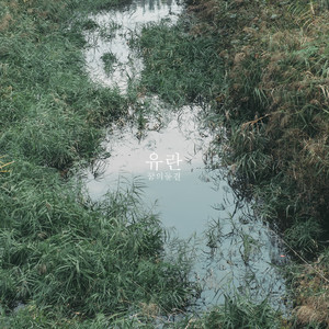 선회(旋回) (Outro)