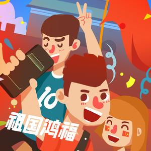 祖国鸿福
