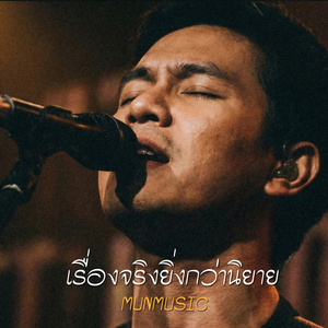 เรื่องจริงยิ่งกว่านิยาย