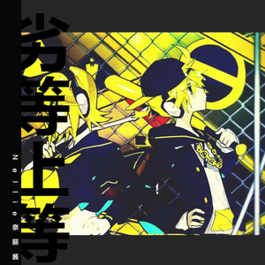劣等上等（翻自 鏡音リン）
