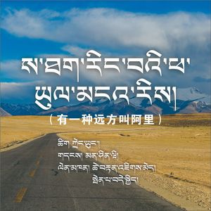 有一种远方叫阿里  藏语版