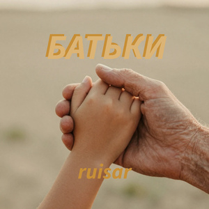 Батьки