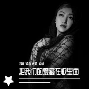 把我们的爱藏在歌里面