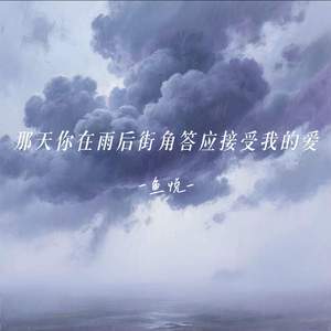 那天你在雨后街角答应接受我的爱