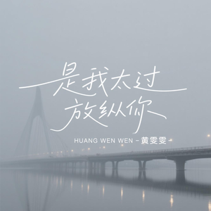 是我太过放纵你