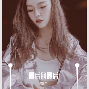 最后的最后