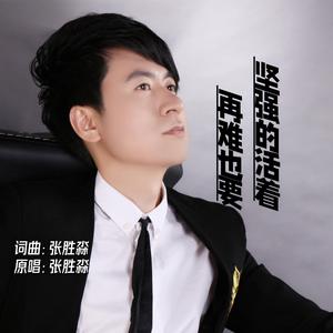 再难也要坚强的活着