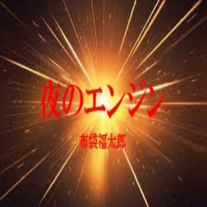 夜のエンジン