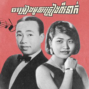 ចម្រៀងមួយច្រៀងពីរនាក់
