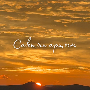 Сактып артым