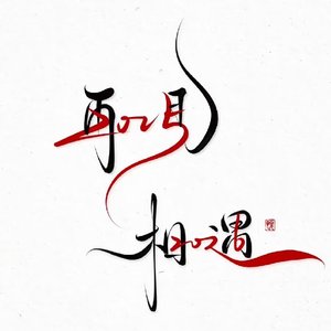 坚守