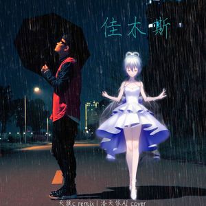 【洛天依AI】佳木斯(天狼c remix)