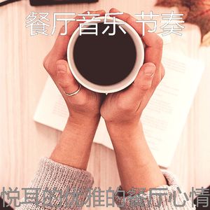 一尘不染优雅的餐厅印象数