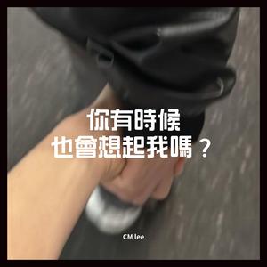 你有時候也會想起我嗎？