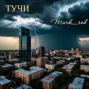 Тучи