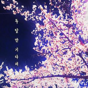 두달만 기다려(Wait for 2 Months_Piano Ver.)