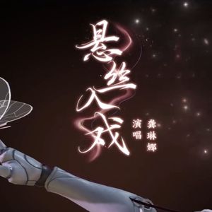 悬丝入戏（剑网3新流派无相楼主题曲）