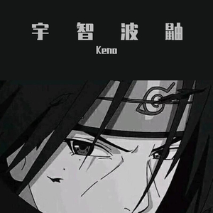 澤野弘之-宇智波鼬（Keno remix）