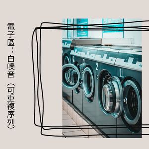 控制論聲音：白噪音（可重複序列）