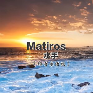 Matiros（水手）