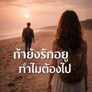 ถ้ายังรักอยู่ ทำไมต้องไป