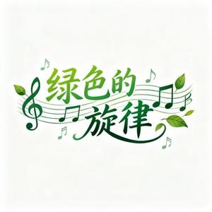 绿色的旋律