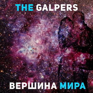 Вершина мира