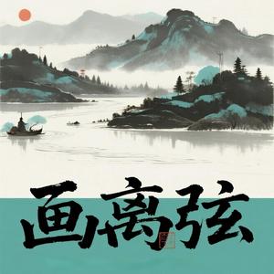 画离弦 (DJ无恙版)