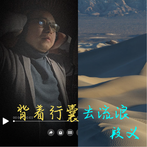 背着行囊去流浪