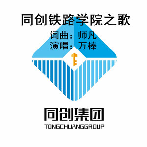 同创铁路学院之歌