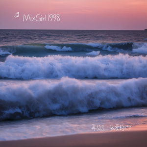 再见了，我爱的你