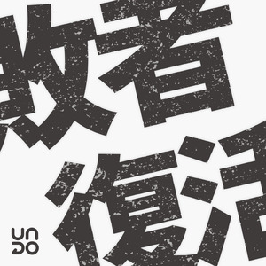 敗者復活