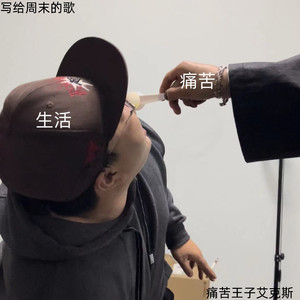 写给周末的歌