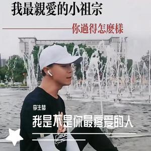 我是不是你最疼爱的人