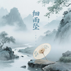 细雨坠