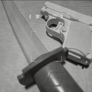 萝卜刀(prod.by Morrow)