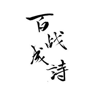 百战成诗（18P）（翻自 令狐襄儿）