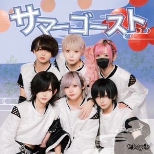 サマーゴースト