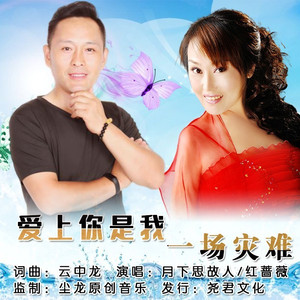 爱上你是我一场灾难 (缺女声)