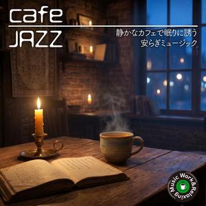 優しい暗闇に包まれて