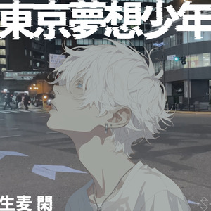 東京夢想少年