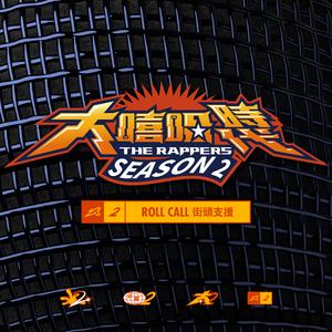 电火王 (大嘻哈时代 Version)