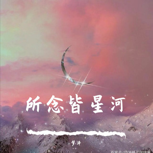 所念皆星河
